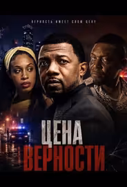 Цена верности