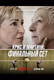 Крис и Мартина: Финальный сет