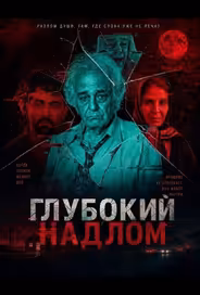 Глубокий надлом