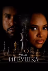 Игрок или игрушка