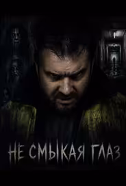 Не смыкая глаз