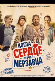 Когда сердце мучает мерзавца