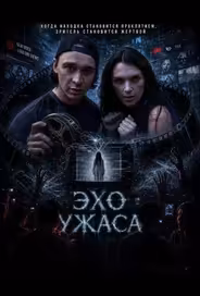 Эхо ужаса