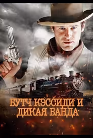 Бутч Кэссиди и дикая банда