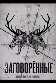 Заговорённые