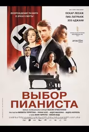 Выбор пианиста