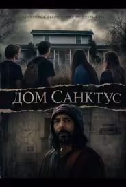 Дом Санктус