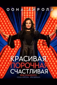 Красивая, порочная, счастливая