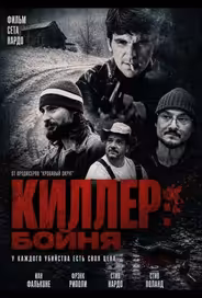 Киллер: Бойня