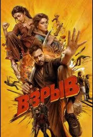 Взрыв