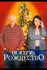 Как испортить Рождество