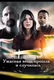 Ужасная вещь прошла и случилась