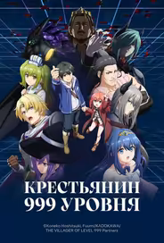 Крестьянин 999 уровня