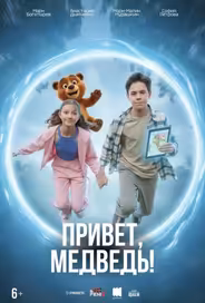 Привет, медведь!