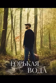 Горькая вода