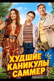 Худшие каникулы Саммер