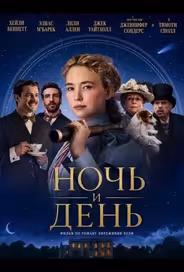 Ночь и день