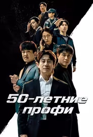 50-летние профи