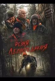 Резня лесного дикаря