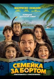 Семейка за бортом