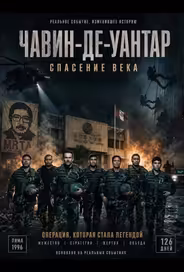 Чавин-де-Уантар: Спасение века