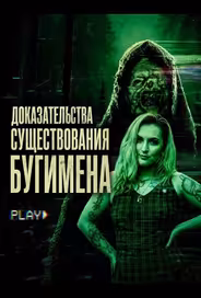 Доказательства существования Бугимена