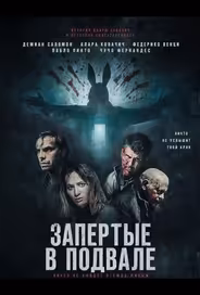 Запертые в подвале