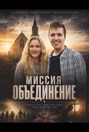 Миссия "Объединение"