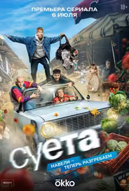 Суета