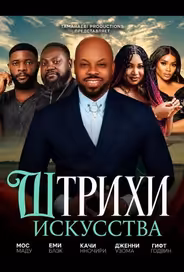 Штрихи искусства