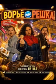 Ворьё или решка