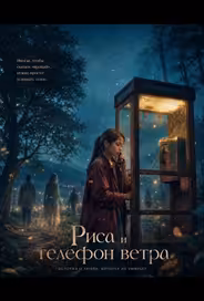 Риса и телефон ветра