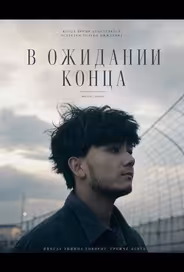 В ожидании конца