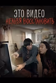 Это видео нельзя восстановить