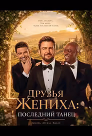 Друзья Жениха: Последний Танец