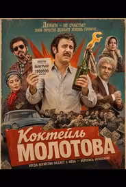 Коктейль Молотова
