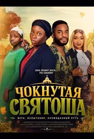 Чокнутая святоша