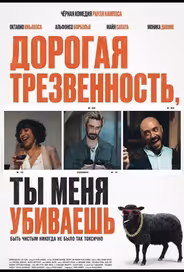 Дорогая Трезвенность, ты меня убиваешь