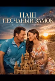 Наш песчаный замок