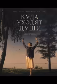 Куда уходят души