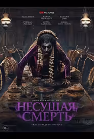 Несущая смерть