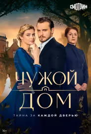 Чужой дом