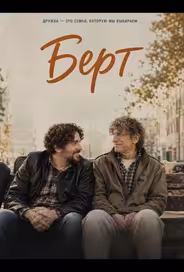 Берт