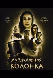 Музыкальная колонка