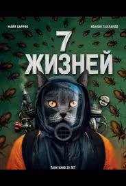 7 жизней