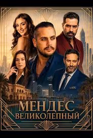 Мендес Великолепный