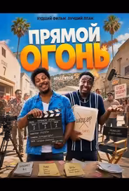 Прямой огонь