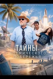 Тайны Космического побережья