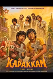 Караккам