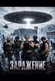 Заражение